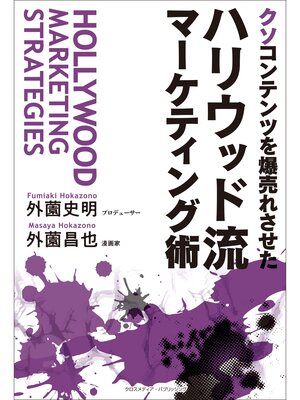 cover image of クソコンテンツを爆売れさせた ハリウッド流マーケティング術
